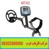 فلزیاب نقطه زن MT 705