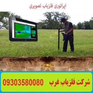 اپراتوری فلزیاب تصویری