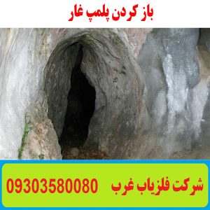 باز کردن پلمپ غار