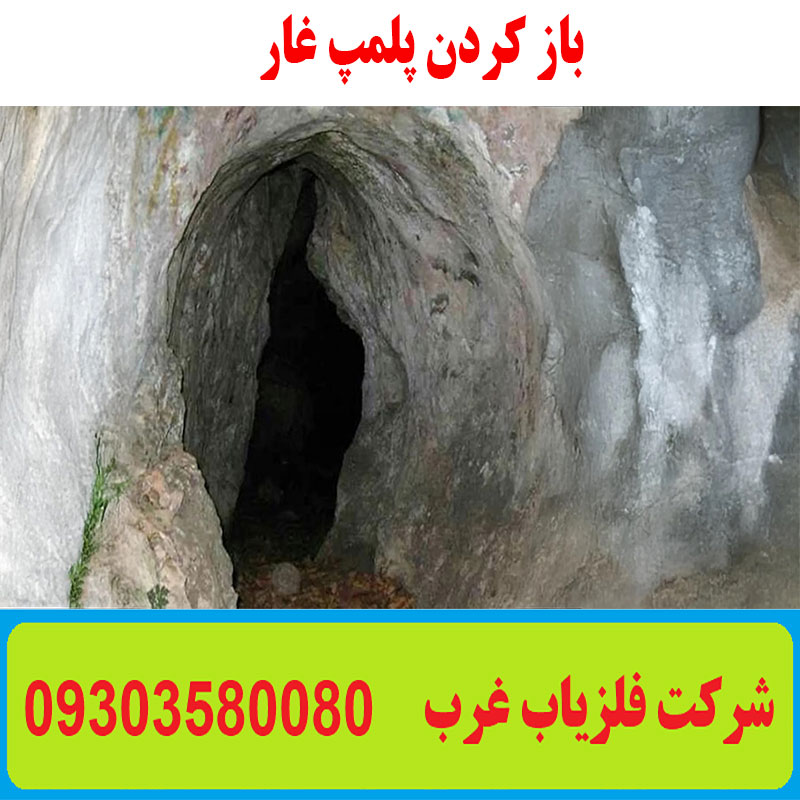 باز کردن پلمپ غار