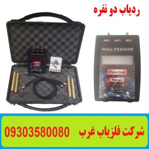 ردیاب دو نفره مگ پرسون FX8000
