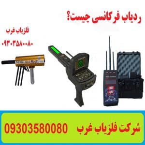ردیاب فرکانسی