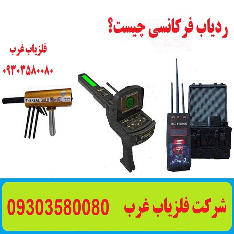 ردیاب فرکانسی