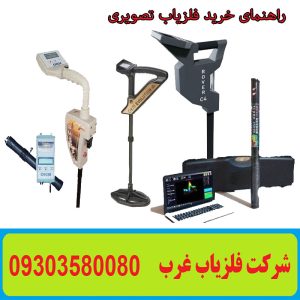 راهنمای خرید فلزیاب تصویری