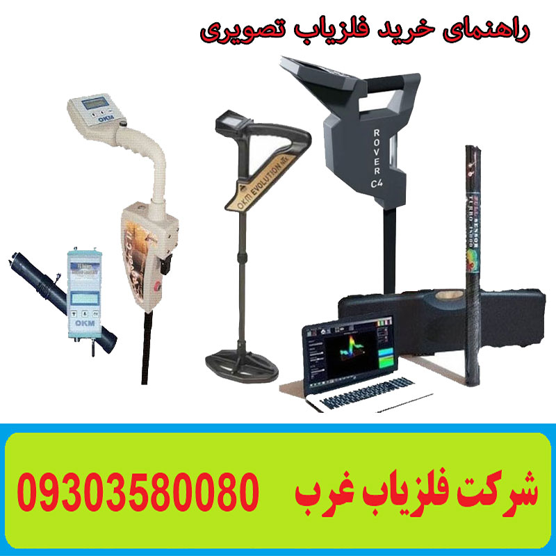 راهنمای خرید فلزیاب تصویری