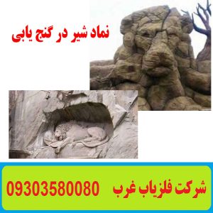 نماد شیر در گنج یابی