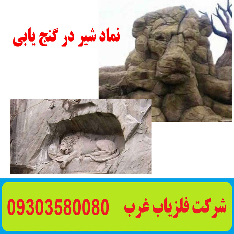 نماد شیر در گنج یابی