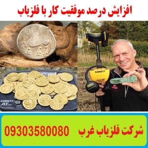 افزایش درصد موفقیت کار با فلزیاب