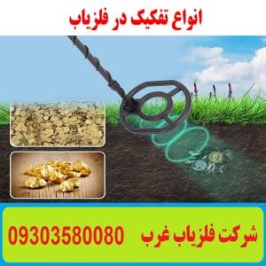 انواع تفکیک در فلزیاب