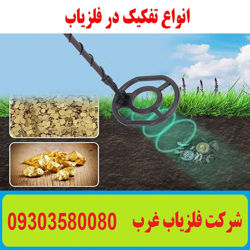 انواع تفکیک در فلزیاب