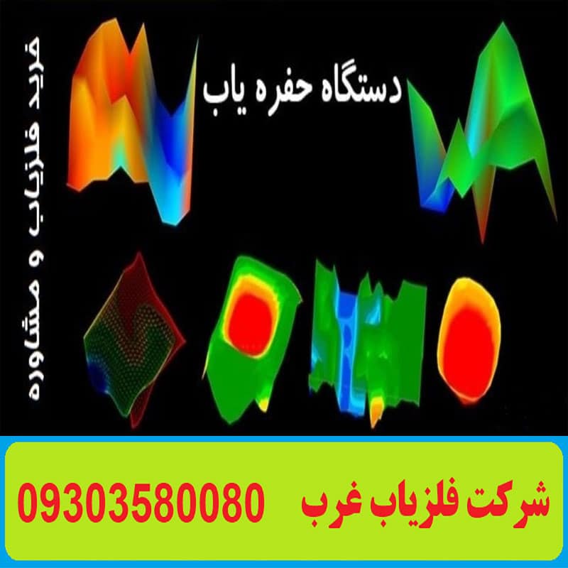 حفره یاب تصویری با قیمت مناسب