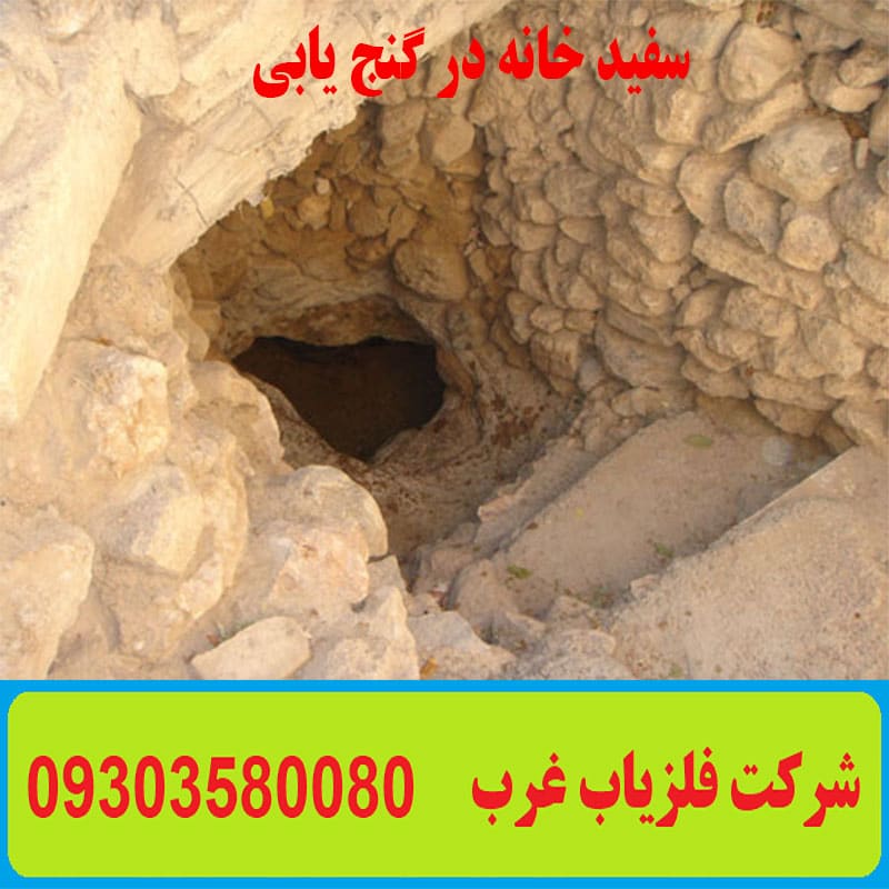 سفید خانه در گنج یابی