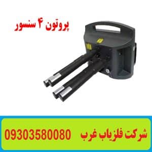 فلزیاب پروتون 4 سنسور