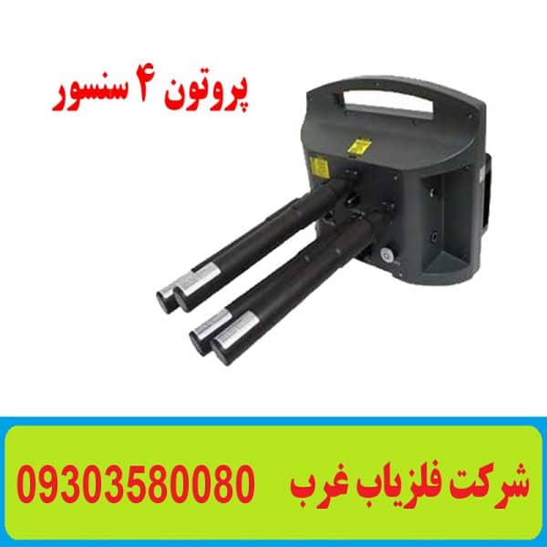 فلزیاب پروتون 4 سنسور