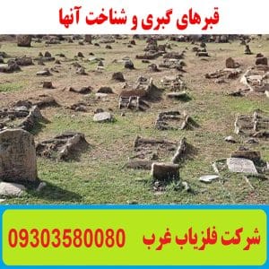 قبرهای گبری و شناخت آنها