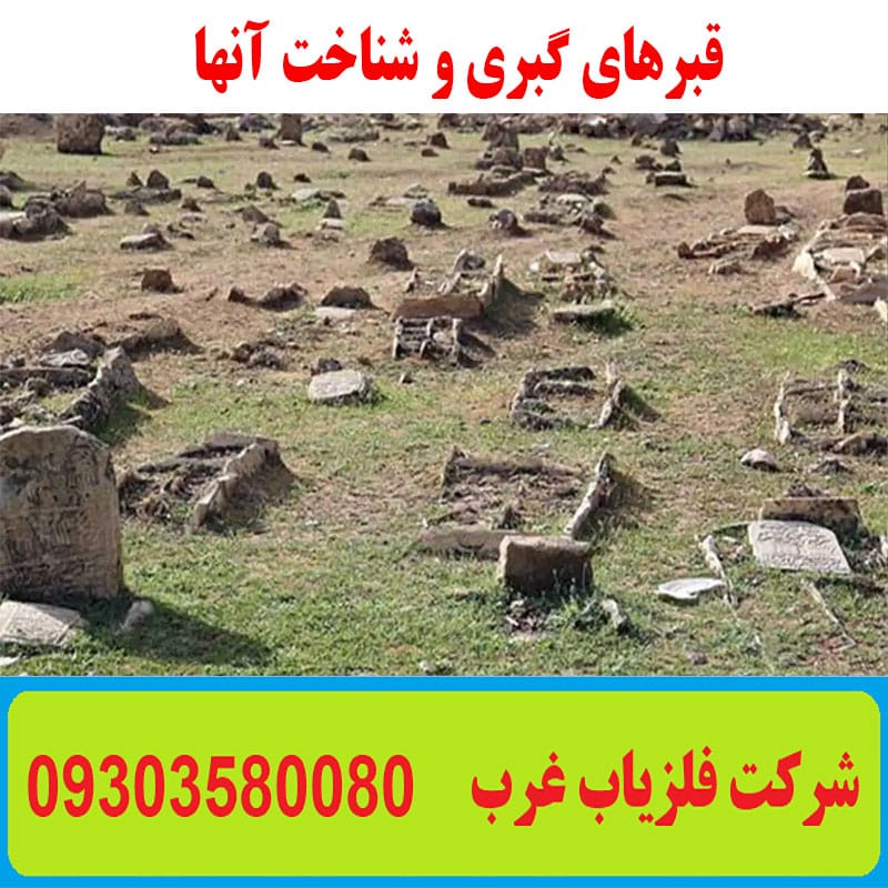 قبرهای گبری و شناخت آنها