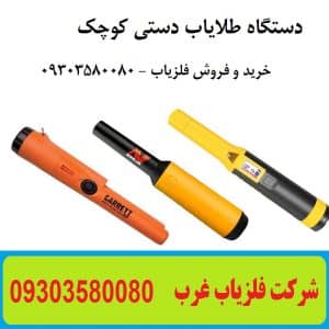 قیمت دستگاه طلایاب کوچک
