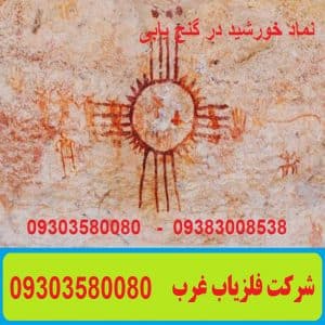 نماد خورشید در گنج یابی