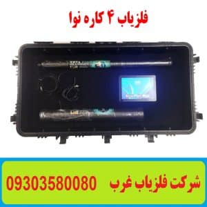 فلزیاب 4 کاره نوا