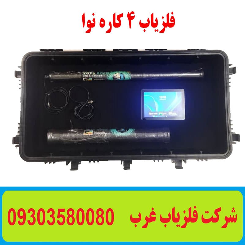 فلزیاب 4 کاره نوا