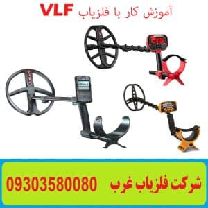 آموزش کار با فلزیاب VLF