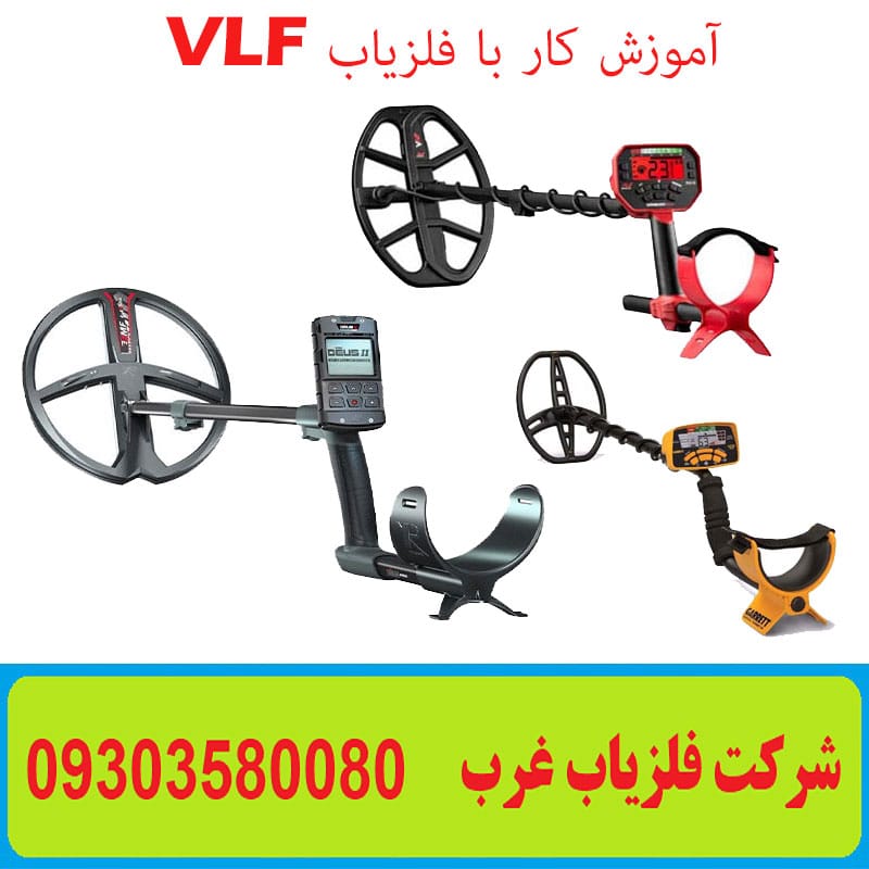 آموزش کار با فلزیاب VLF