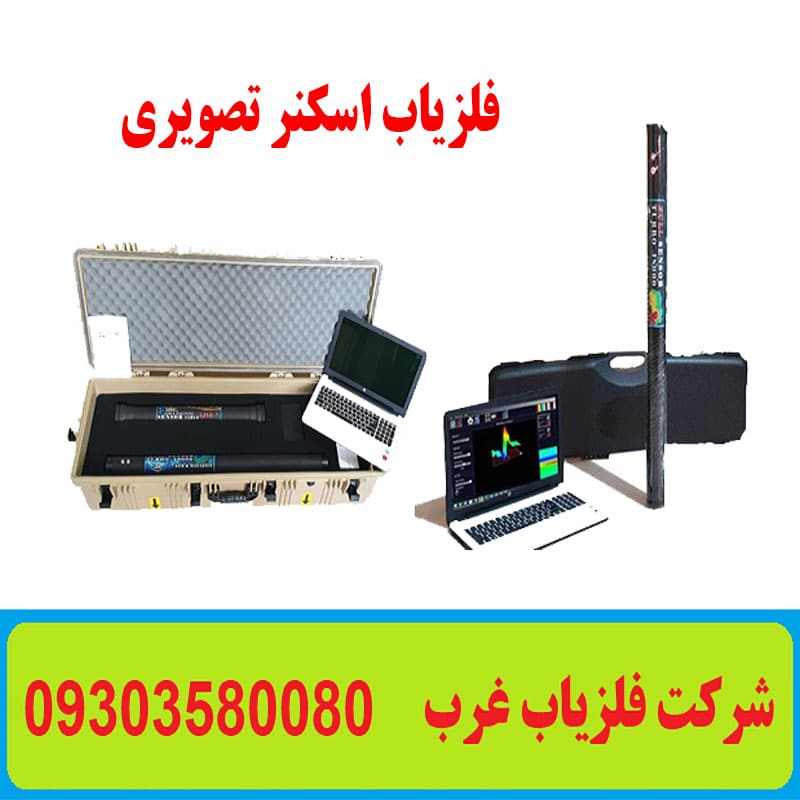 فلزیاب اسکنر تصویری