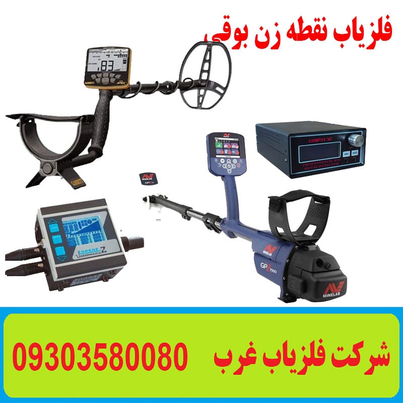 فلزیاب نقطه زن بوقی