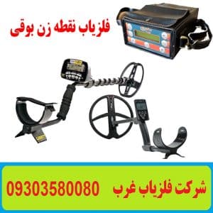 فلزیاب نقطه زن بوقی