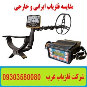 مقایسه فلزیاب ایرانی و خارجی