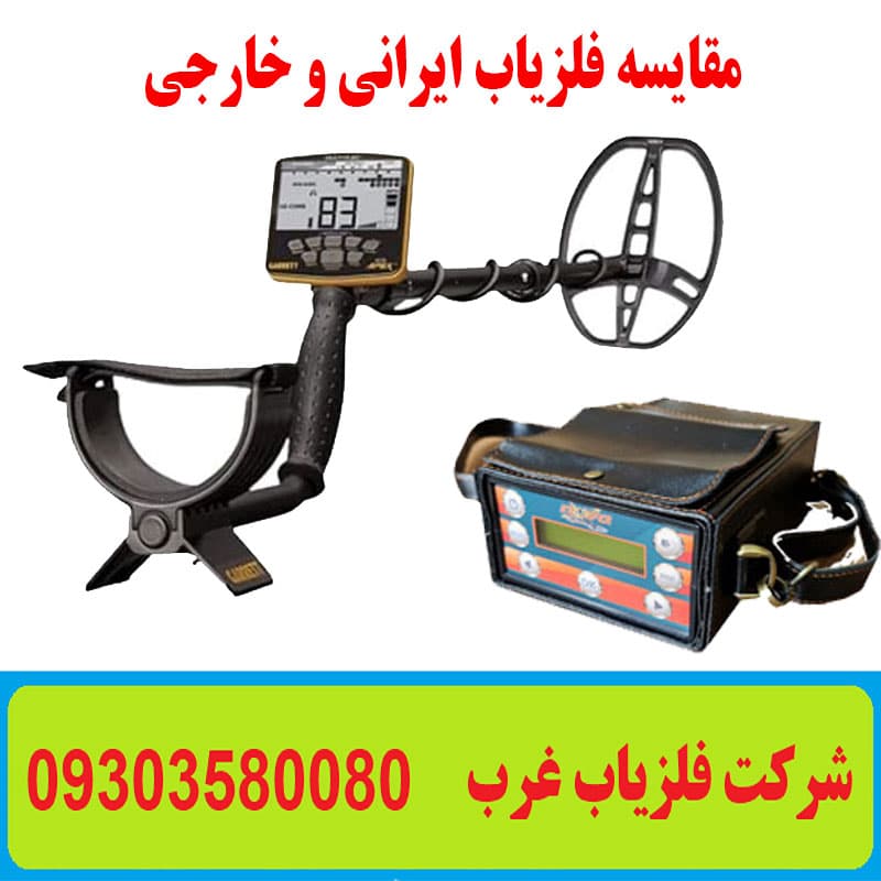 مقایسه فلزیاب ایرانی و خارجی