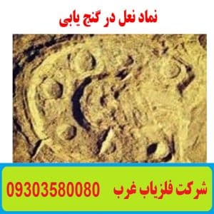 نشانه نعل اسب در گنج یابی
