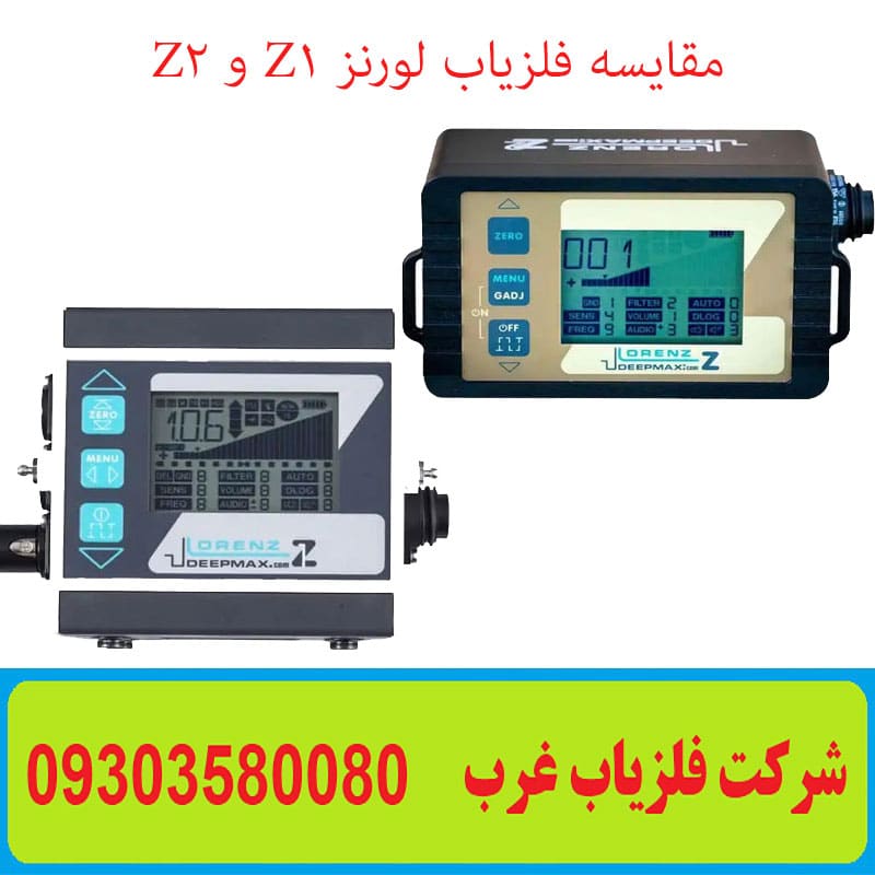 مقایسه فلزیاب لورنز Z1 و Z2