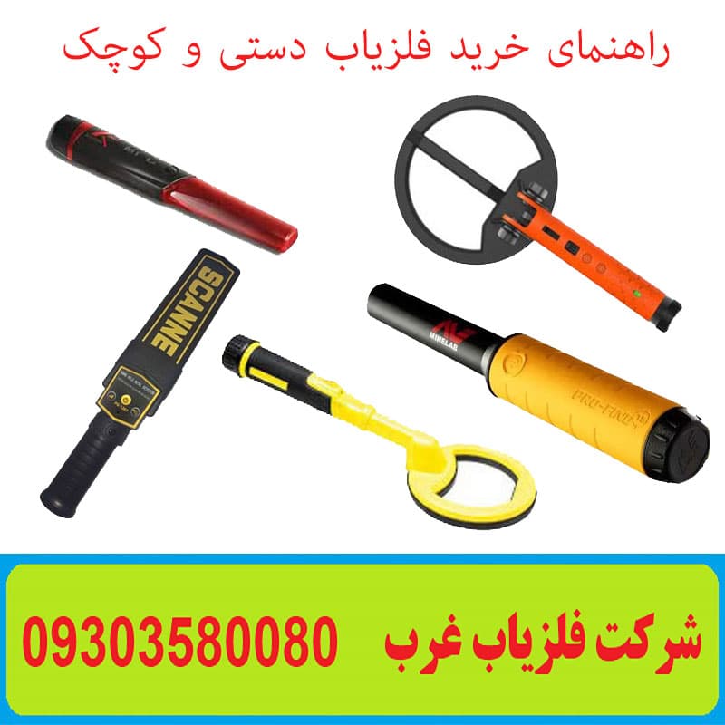 راهنمای خرید فلزیاب دستی و کوچک